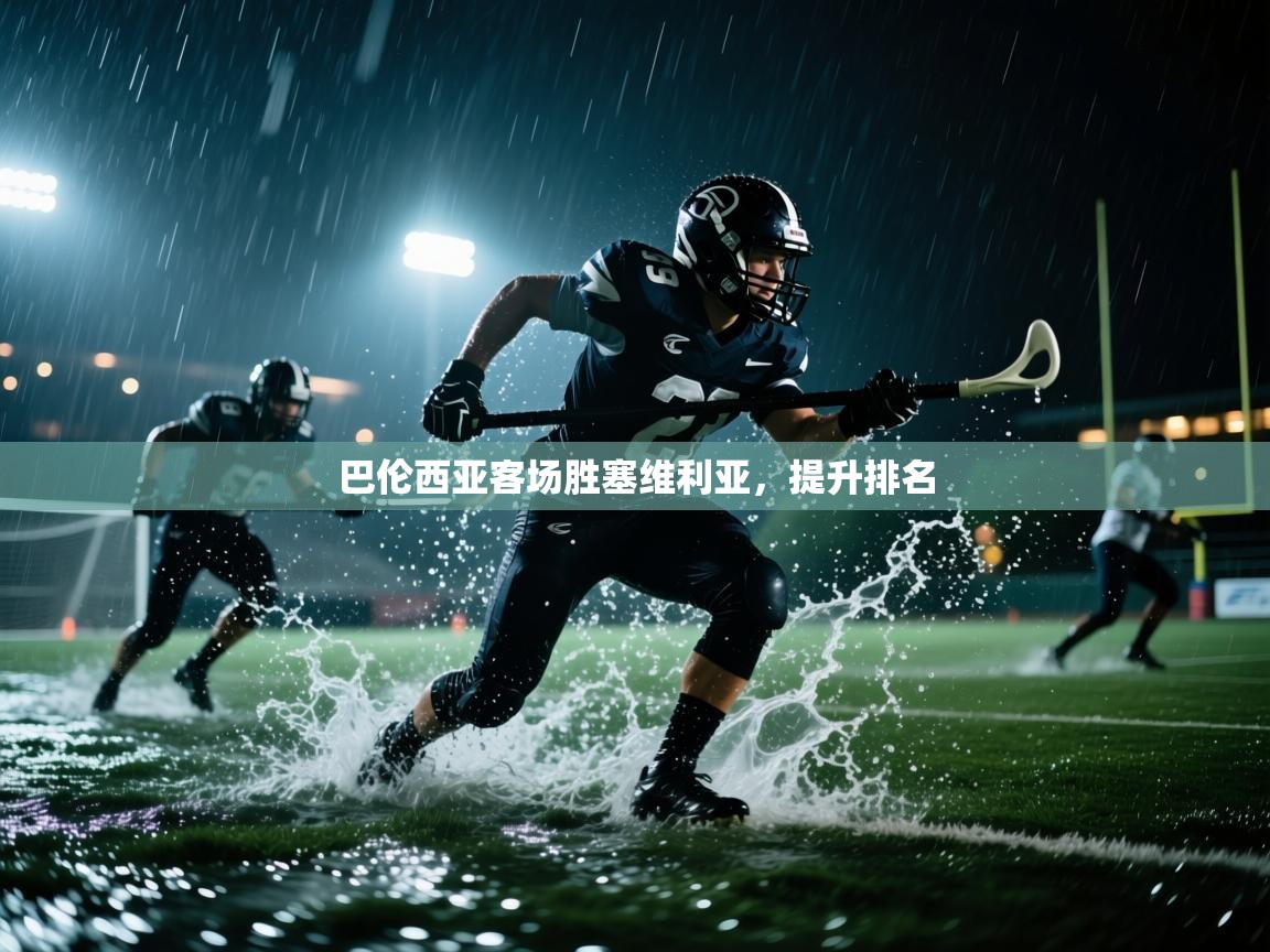 开云·体育app中国官方网站-巴伦西亚客场胜塞维利亚，提升排名  第3张