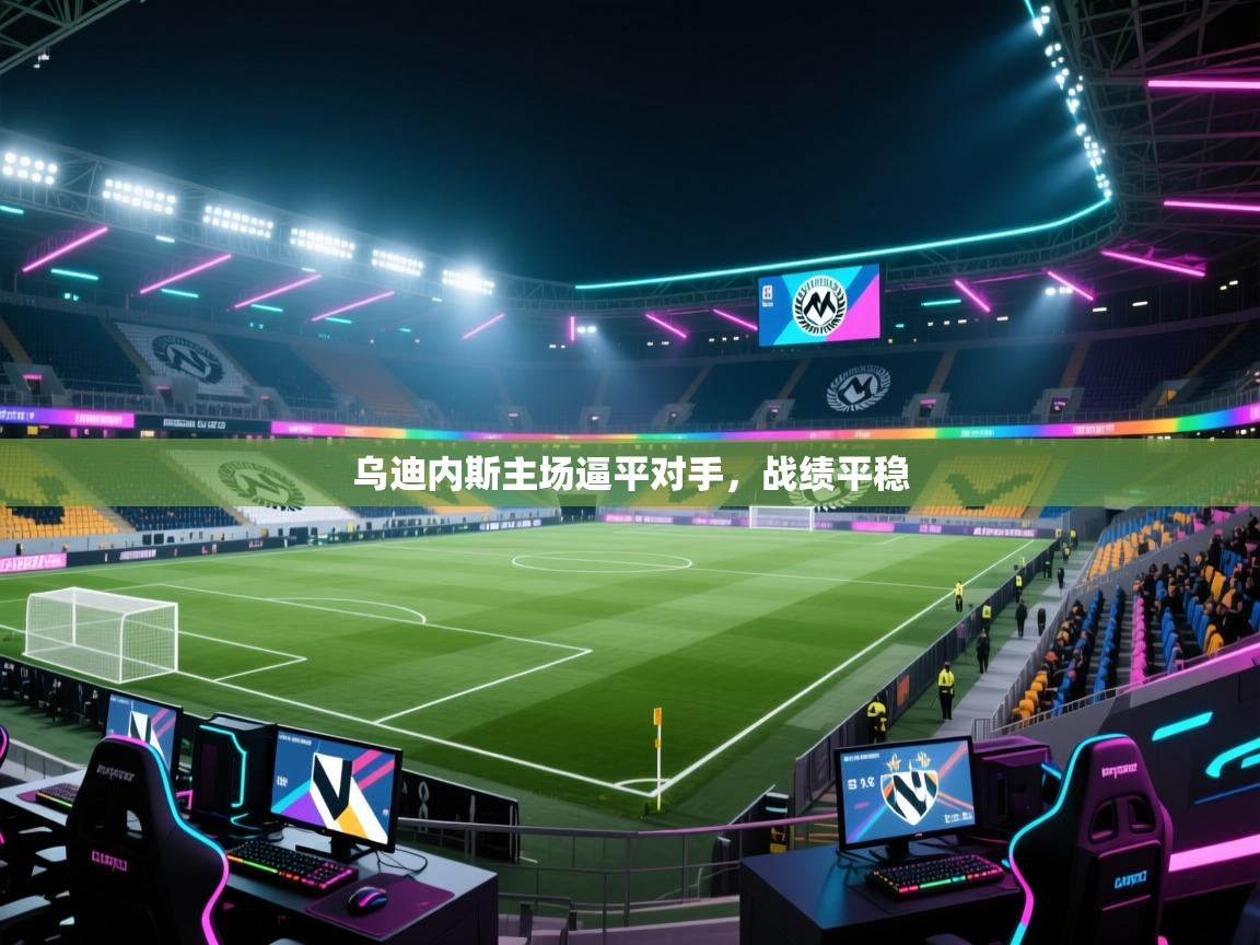 开云体育多语言中文版-乌迪内斯主场逼平对手，战绩平稳  第2张