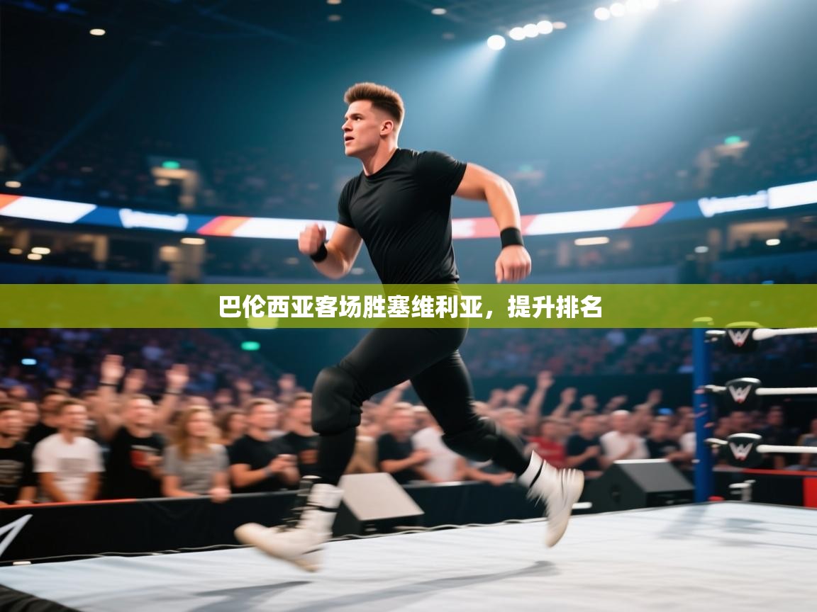 开云·体育app中国官方网站-巴伦西亚客场胜塞维利亚，提升排名  第4张