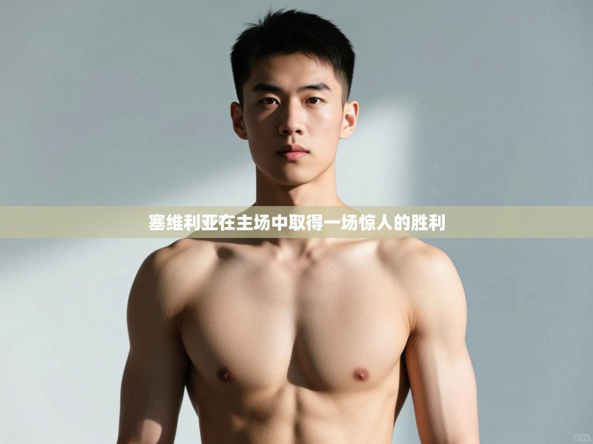 开云体育热门赛事直达-塞维利亚在主场中取得一场惊人的胜利  第4张